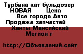 Турбина кат бульдозер D10 НОВАЯ!!!! › Цена ­ 80 000 - Все города Авто » Продажа запчастей   . Ханты-Мансийский,Мегион г.